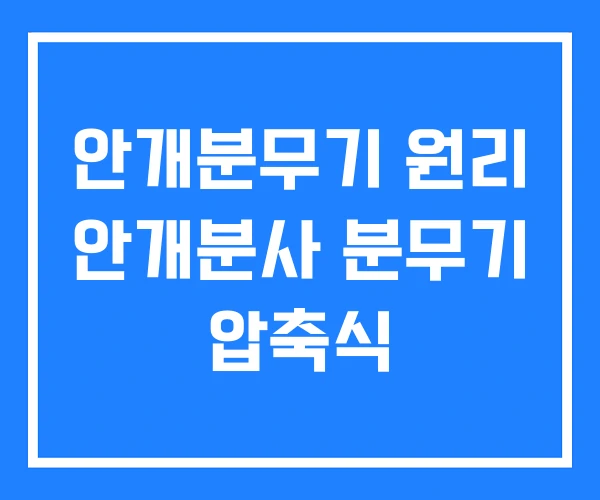 안개분무기 원리 안개분사 분무기 압축식