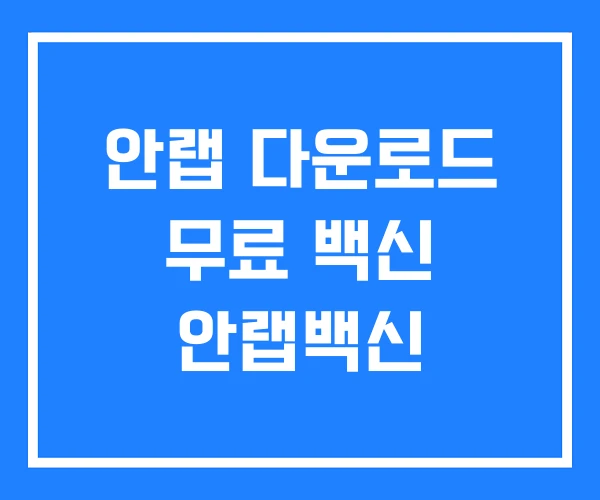 안랩 다운로드 무료 백신 안랩백신