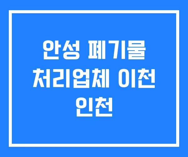 안성 폐기물 처리업체 이천 인천