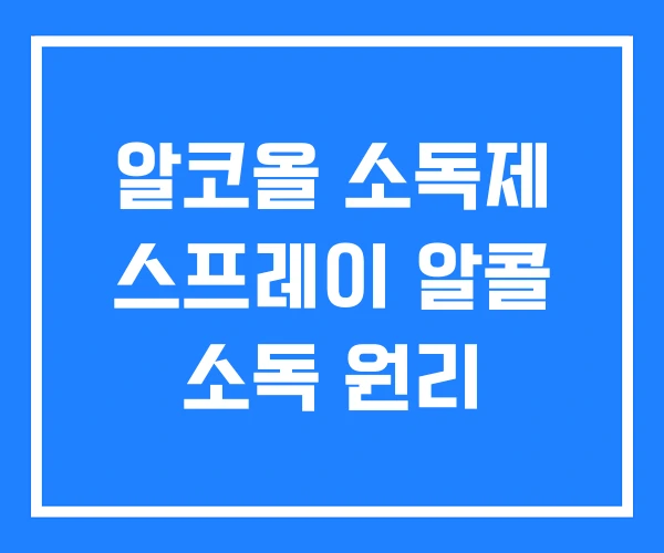 알코올 소독제 스프레이 알콜 소독 원리