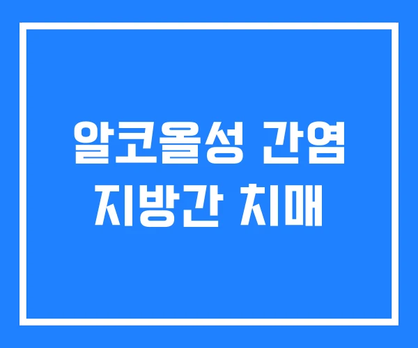 알코올성 간염 지방간 치매 알코올성 간염 지방간 치매