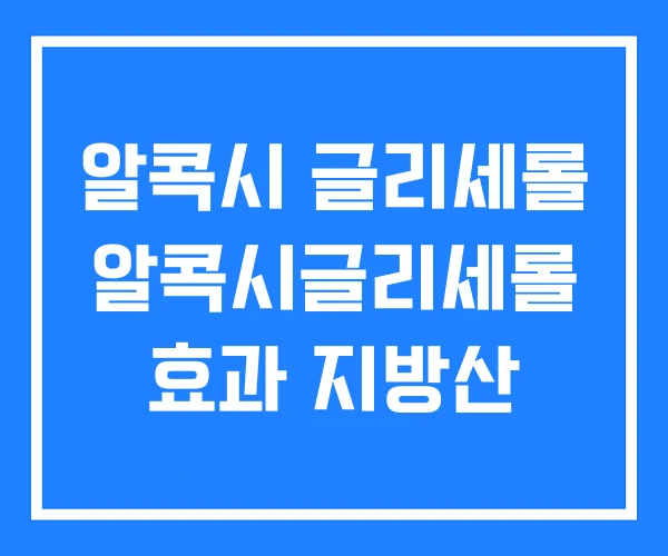 알콕시 글리세롤 알콕시글리세롤 효과 지방산 알콕시 글리세롤 알콕시글리세롤 효과 지방산