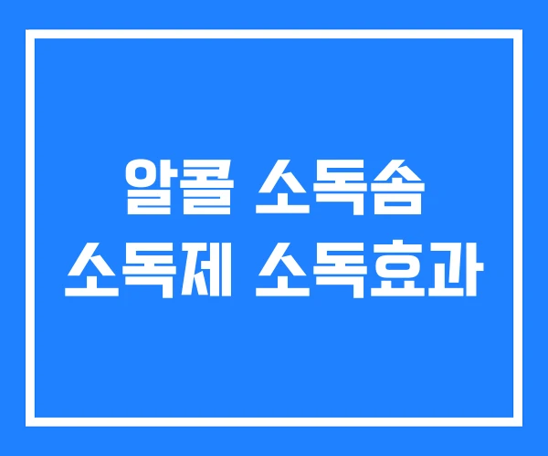 알콜 소독솜 소독제 소독효과