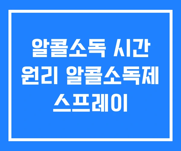 알콜소독 시간 원리 알콜소독제 스프레이