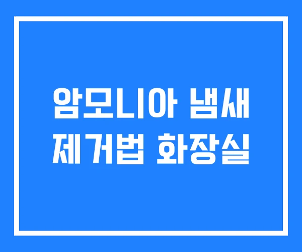 암모니아 냄새 제거법 화장실