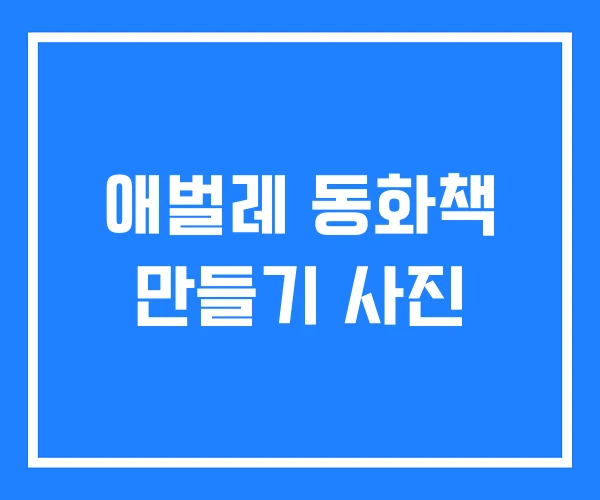 애벌레 동화책 만들기 사진 애벌레 동화책 만들기 사진
