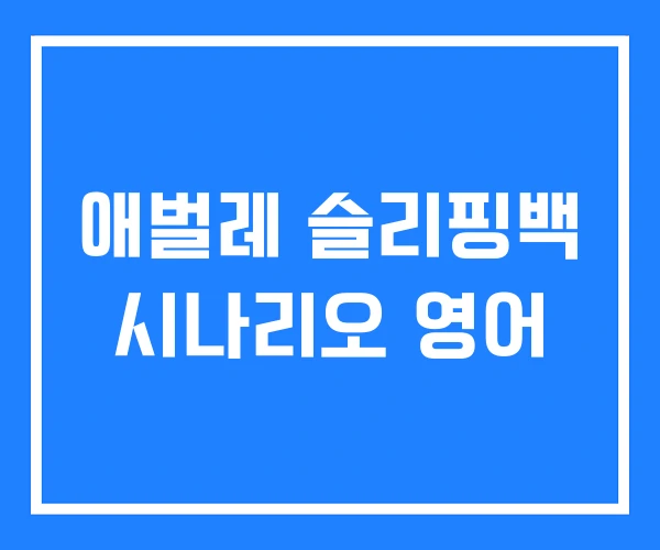애벌레 슬리핑백 시나리오 영어