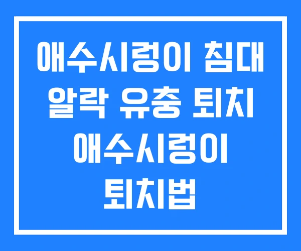 애수시렁이 침대 알락 유충 퇴치 애수시렁이 퇴치법 애수시렁이 침대 알락 유충 퇴치 애수시렁이 퇴치법
