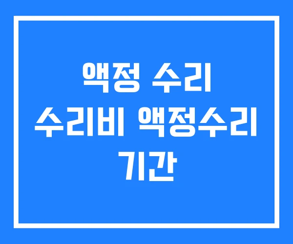 액정 수리 수리비 액정수리 기간 액정 수리 수리비 액정수리 기간