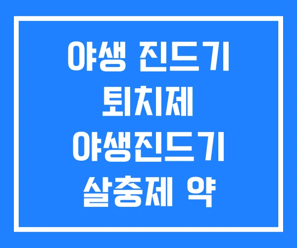 야생 진드기 퇴치제 야생진드기 살충제 약