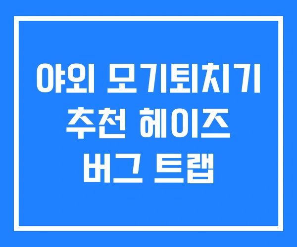 야외 모기퇴치기 추천 헤이즈 버그 트랩 야외 모기퇴치기 추천 헤이즈 버그 트랩