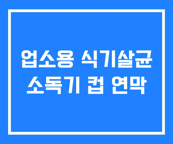 업소용 식기살균 소독기 컵 연막