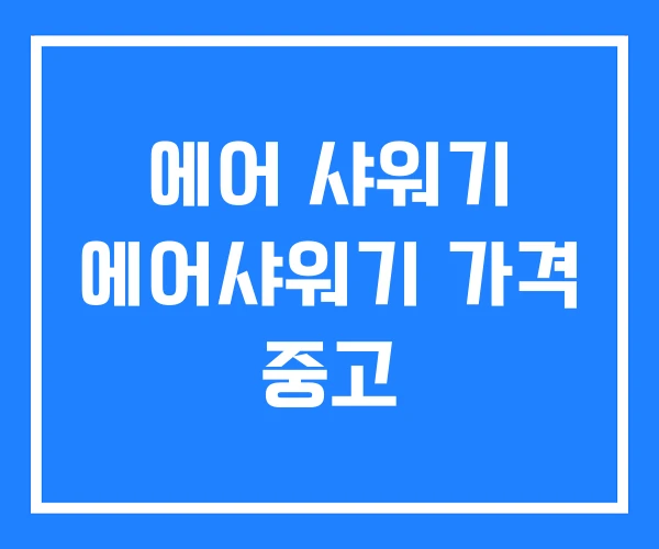 에어 샤워기 에어샤워기 가격 중고 에어 샤워기 에어샤워기 가격 중고