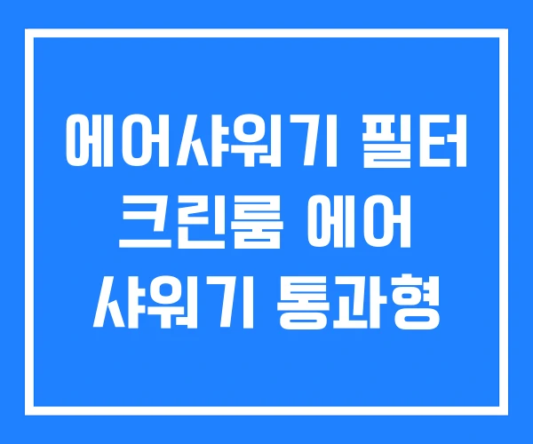 에어샤워기 필터 크린룸 에어 샤워기 통과형 에어샤워기 필터 크린룸 에어 샤워기 통과형