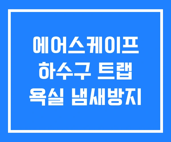 에어스케이프 하수구 트랩 욕실 냄새방지