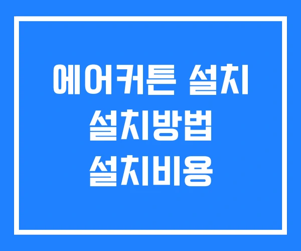 에어커튼 설치 설치방법 설치비용 에어커튼 설치 설치방법 설치비용
