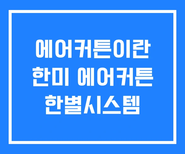 에어커튼이란 한미 에어커튼 한별시스템 에어커튼이란 한미 에어커튼 한별시스템