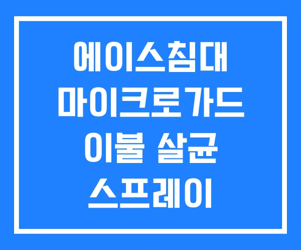에이스침대 마이크로가드 이불 살균 스프레이 에이스침대 마이크로가드 이불 살균 스프레이