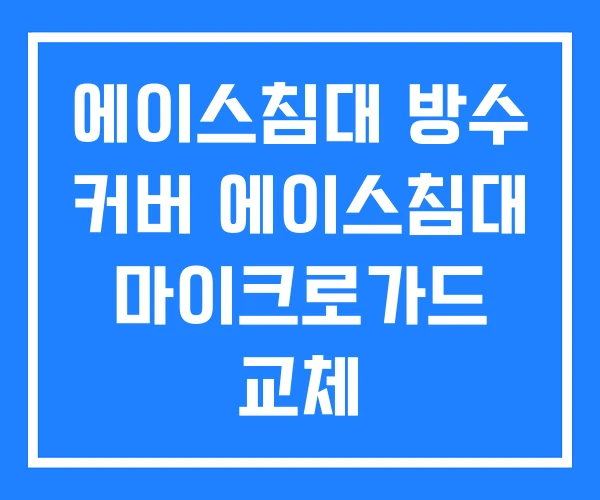 에이스침대 방수 커버 에이스침대 마이크로가드 교체 에이스침대 방수 커버 에이스침대 마이크로가드 교체