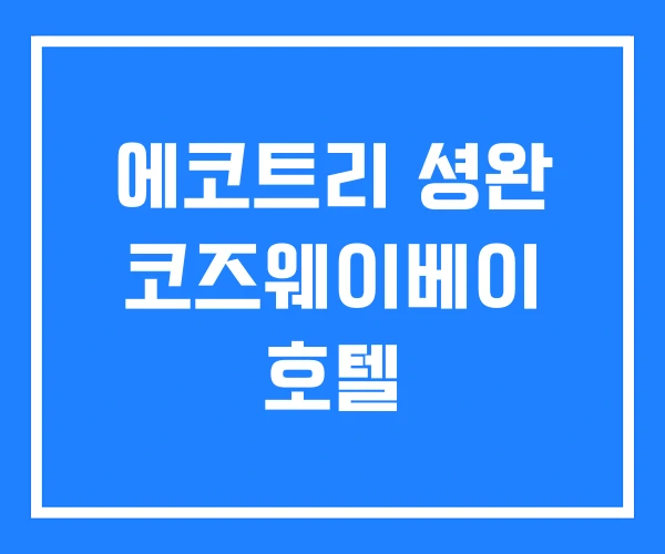 에코트리 셩완 코즈웨이베이 호텔