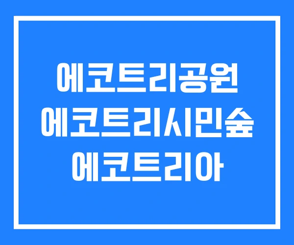 에코트리공원 에코트리시민숲 에코트리아 에코트리공원 에코트리시민숲 에코트리아