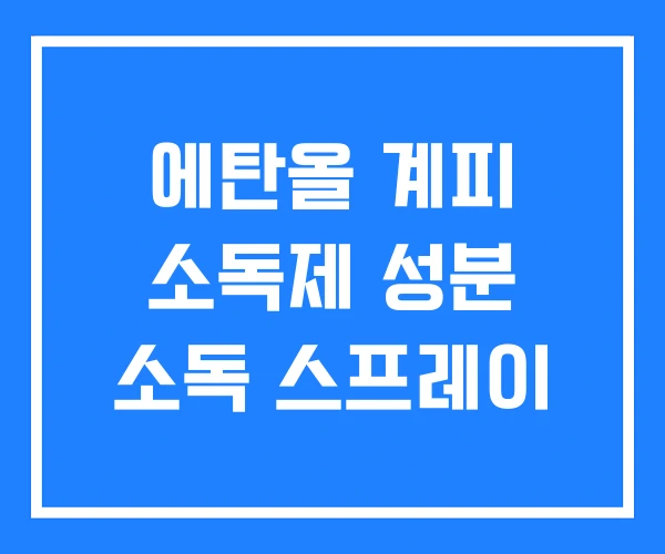 에탄올 계피 소독제 성분 소독 스프레이