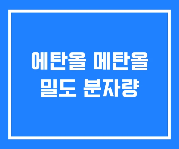 에탄올 메탄올 밀도 분자량