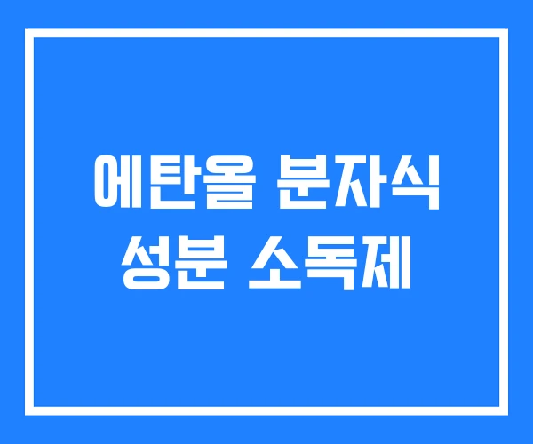 에탄올 분자식 성분 소독제