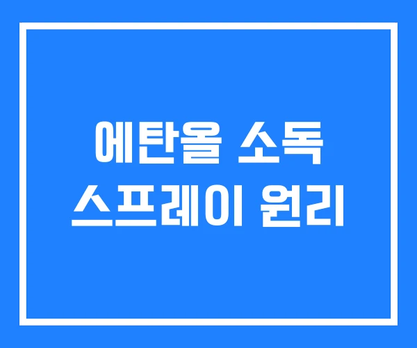 에탄올 소독 스프레이 원리