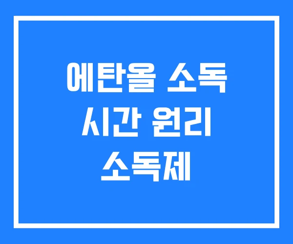 에탄올 소독 시간 원리 소독제