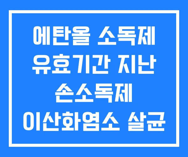에탄올 소독제 유효기간 지난 손소독제 이산화염소 살균 에탄올 소독제 유효기간 지난 손소독제 이산화염소 살균