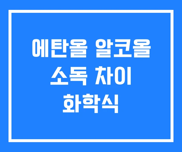 에탄올 알코올 소독 차이 화학식