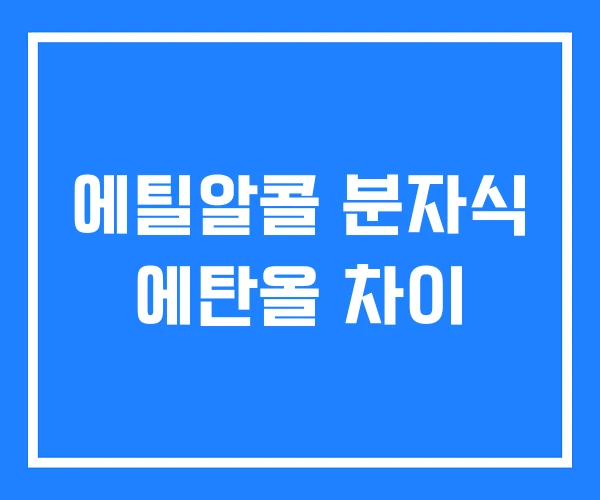 에틸알콜 분자식 에탄올 차이