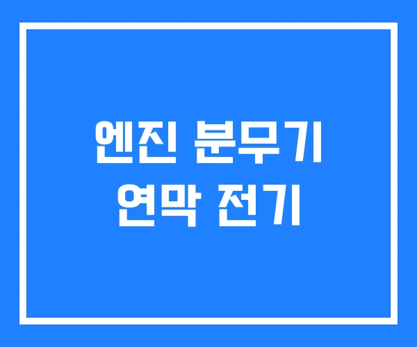 엔진 분무기 연막 전기 엔진 분무기 연막 전기
