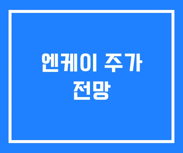 엔케이 주가 전망