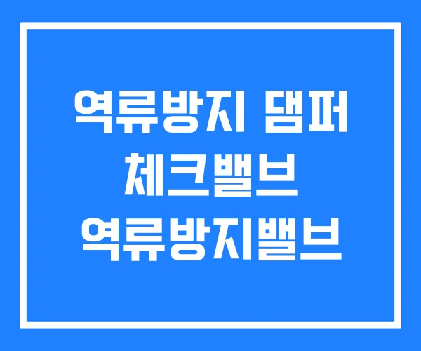 역류방지 댐퍼 체크밸브 역류방지밸브