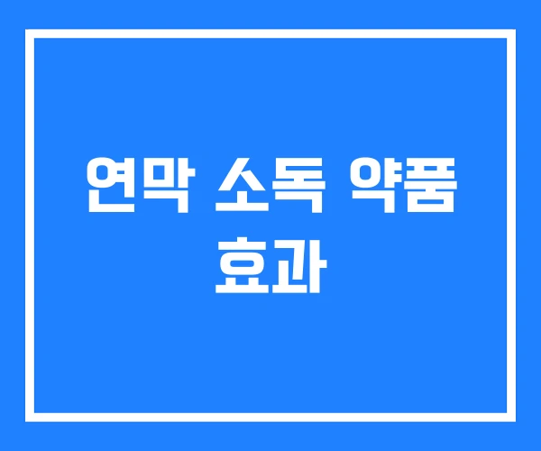연막 소독 약품 효과