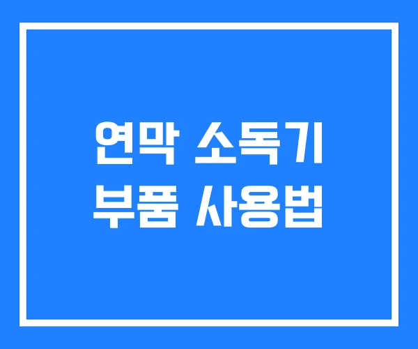 연막 소독기 부품 사용법
