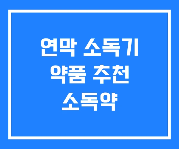 연막 소독기 약품 추천 소독약