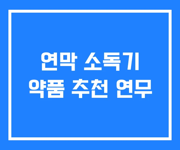 연막 소독기 약품 추천 연무