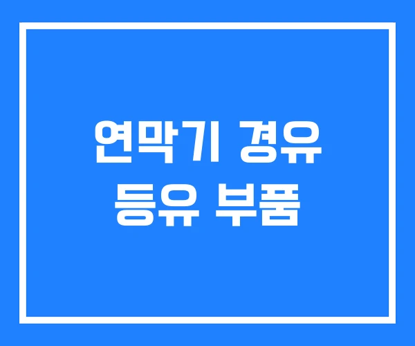 연막기 경유 등유 부품 연막기 경유 등유 부품