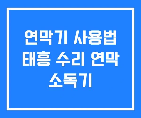 연막기 사용법 태흥 수리 연막 소독기