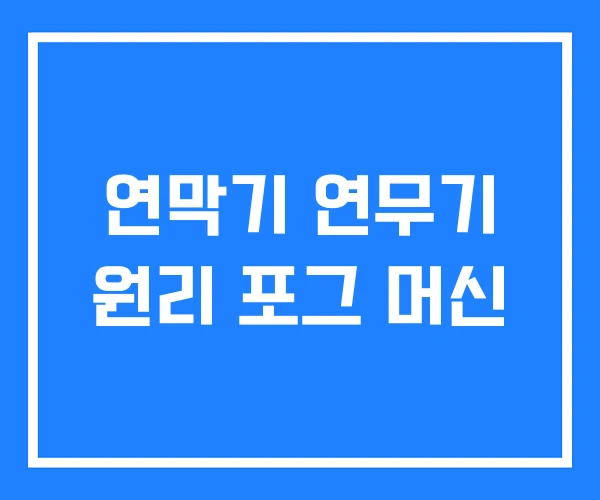 연막기 연무기 원리 포그 머신