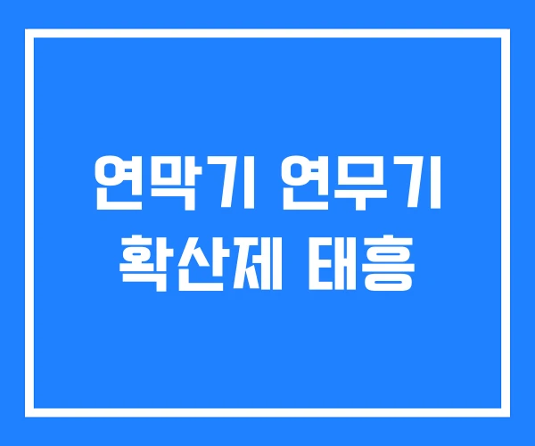 연막기 연무기 확산제 태흥