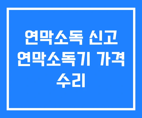 연막소독 신고 연막소독기 가격 수리