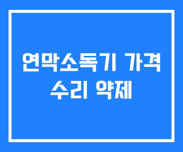 연막소독기 가격 수리 약제