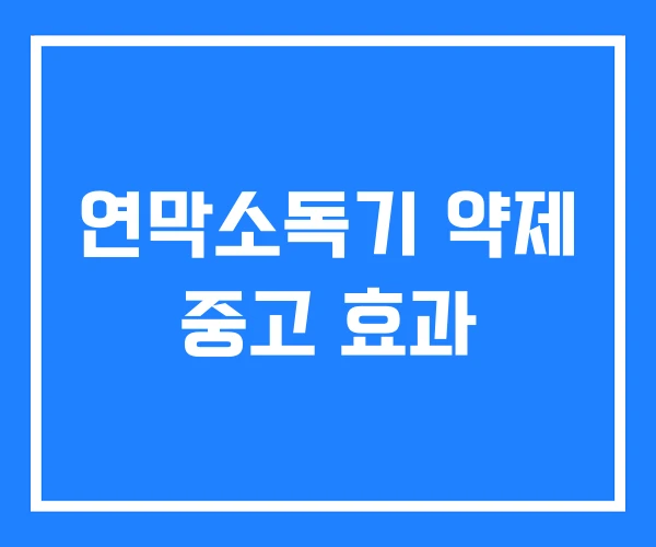 연막소독기 약제 중고 효과