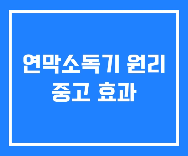 연막소독기 원리 중고 효과