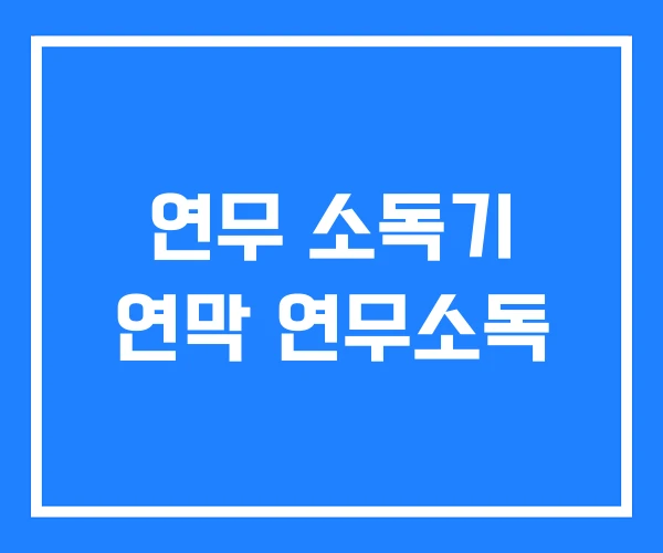 연무 소독기 연막 연무소독 연무 소독기 연막 연무소독