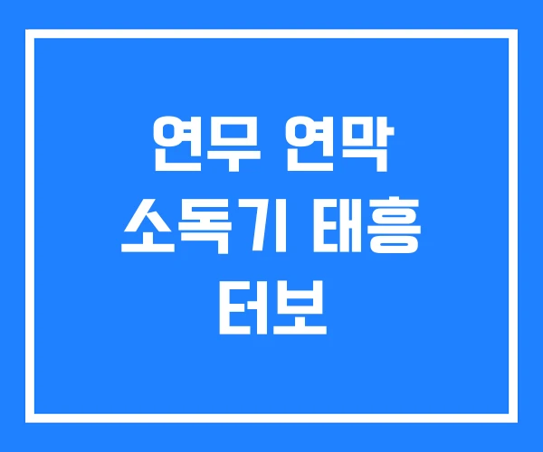 연무 연막 소독기 태흥 터보 연무 연막 소독기 태흥 터보